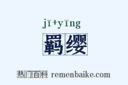 羁缨是什么意思的图片